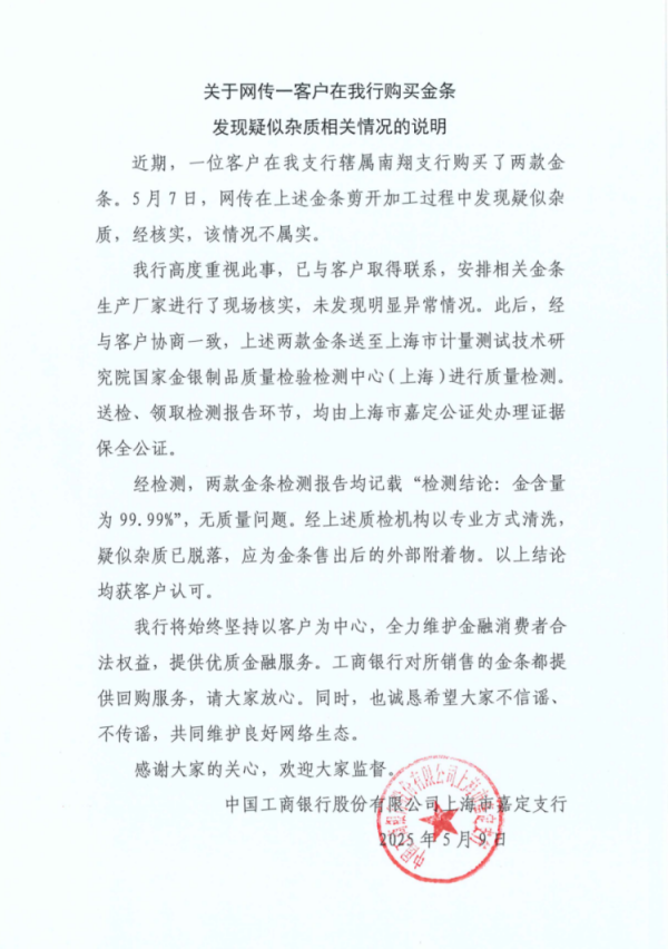 嘉汇优配 工行回应金条疑似杂质