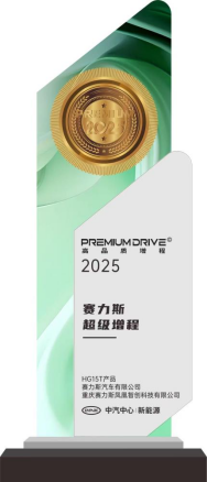 米配资 获中汽中心高品质增程认证，赛力斯超级增程“引领”新豪华出行