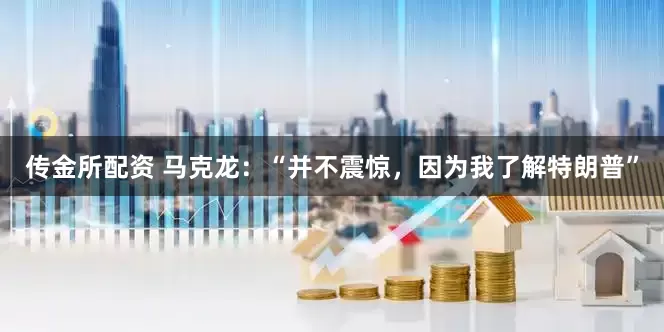 传金所配资 马克龙：“并不震惊，因为我了解特朗普”