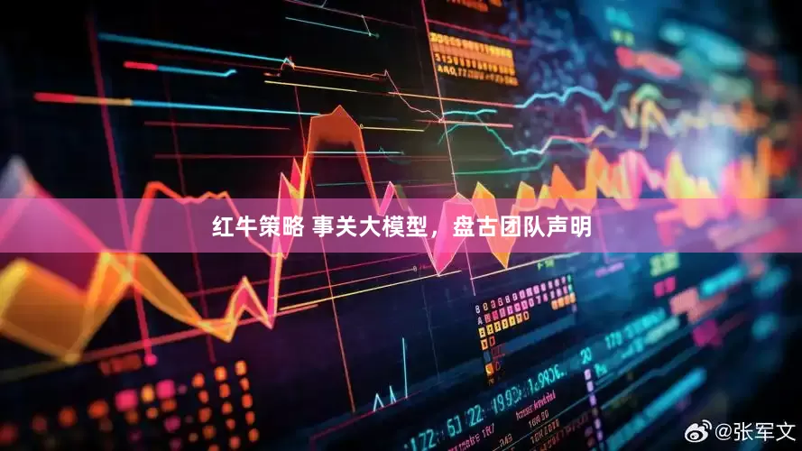 红牛策略 事关大模型，盘古团队声明
