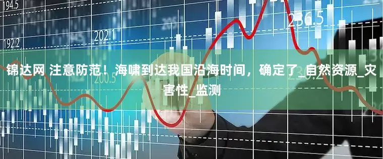 锦达网 注意防范！海啸到达我国沿海时间，确定了_自然资源_灾害性_监测