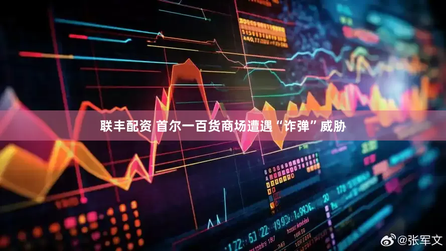 联丰配资 首尔一百货商场遭遇“诈弹”威胁