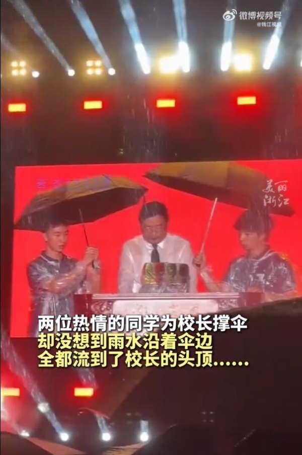 启泰网 快评丨校长雨中演讲被学生撑伞“浇头”，是动人的“招生广告”