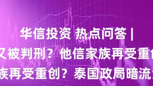 华信投资 热点问答 | 他信为何又被判刑？他信家族再受重创？泰国政局暗流涌动？