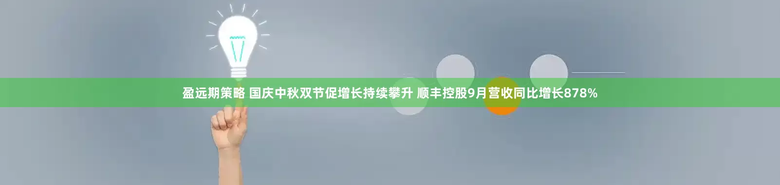 盈远期策略 国庆中秋双节促增长持续攀升 顺丰控股9月营收同比增长878%