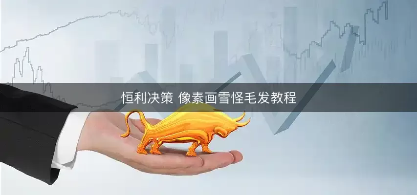 恒利决策 像素画雪怪毛发教程